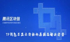 TP钱包不显示价格的原因及