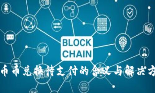 TP钱包币币兑换待支付的含义与解决方案详解