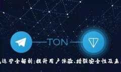 TP钱包运营全解析：提升用