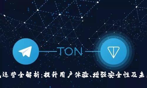 TP钱包运营全解析：提升用户体验、增强安全性及未来趋势