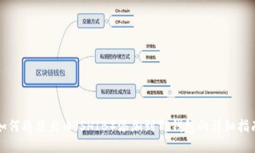 如何将柴犬币（SHIB）添加到TP钱包的详细指南