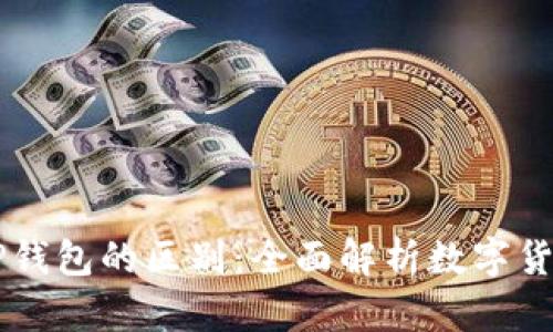 IM钱包与TP钱包的区别：全面解析数字货币钱包选择