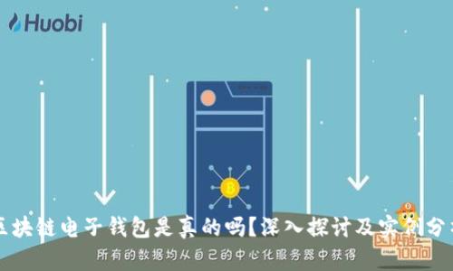 区块链电子钱包是真的吗？深入探讨及实例分析