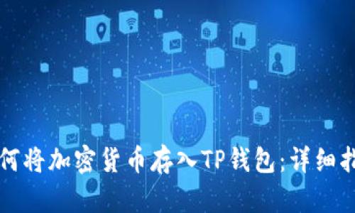如何将加密货币存入TP钱包：详细指南
