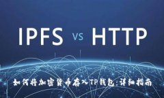如何将加密货币存入TP钱包
