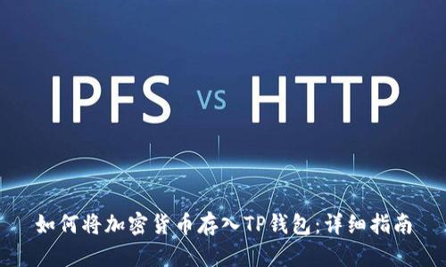 如何将加密货币存入TP钱包：详细指南