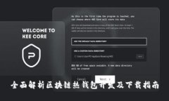 全面解析区块链热钱包开