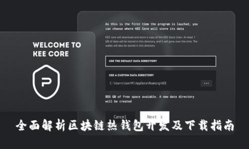 全面解析区块链热钱包开发及下载指南