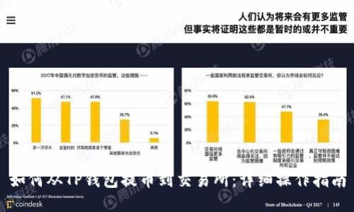 如何从TP钱包提币到交易所：详细操作指南