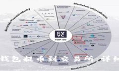 如何从TP钱包提币到交易所