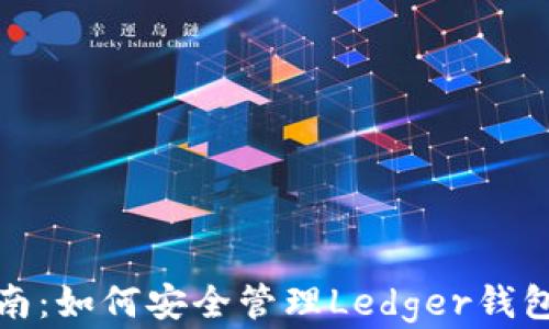 
完全指南：如何安全管理Ledger钱包助记词