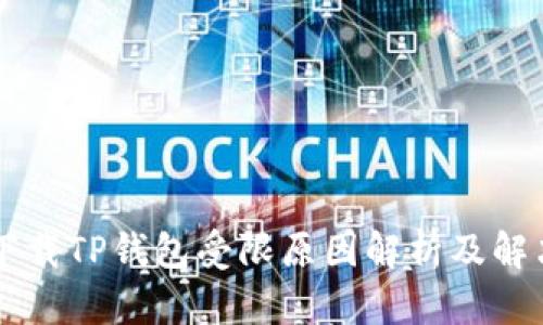 手机下载TP钱包受限原因解析及解决方案