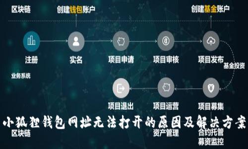 小狐狸钱包网址无法打开的原因及解决方案