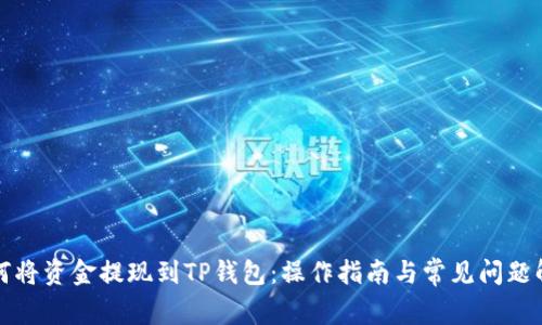 如何将资金提现到TP钱包：操作指南与常见问题解答