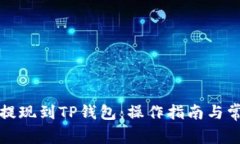 如何将资金提现到TP钱包：