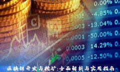 区块链开发与挖矿：全面