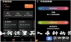TP钱包如何设置买入币种的