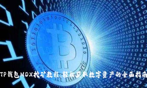 TP钱包MDX挖矿教程：轻松获取数字资产的全面指南