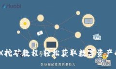TP钱包MDX挖矿教程：轻松获