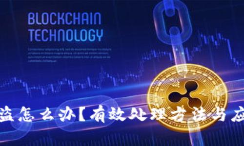 数字货币被盗怎么办？有效处理方法与应对措施详解