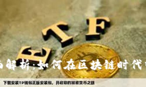 TP钱包项目全面解析：如何在区块链时代中实现财富管理