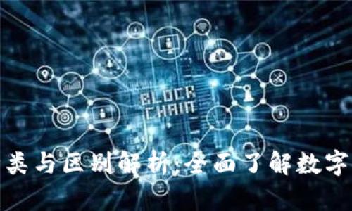 加密钱包的种类与区别解析：全面了解数字资产安全管理