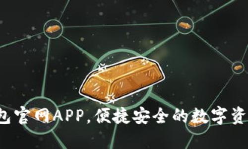  下载TP钱包官网APP，便捷安全的数字资产管理工具