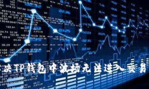 如何解决TP钱包中波场无法进入交易的问题