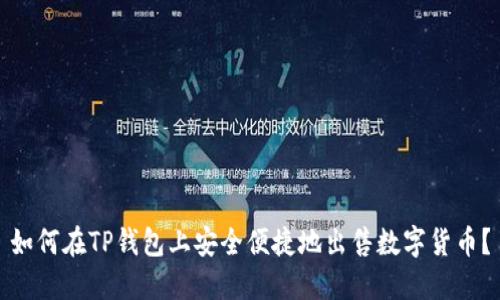 如何在TP钱包上安全便捷地出售数字货币？