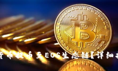 如何使用TP钱包将货币提币至EOS生态链？详细指南与常见问题解答