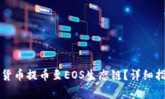 如何使用TP钱包将货币提币