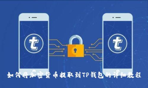 如何将加密货币提取到TP钱包的详细教程