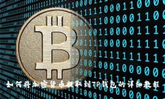 如何将加密货币提取到T