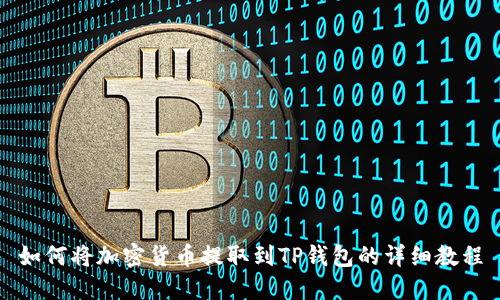 如何将加密货币提取到TP钱包的详细教程