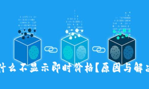 TP钱包为什么不显示即时价格？原因与解决方案详解
