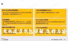 TP钱包使用的底层钱包详解