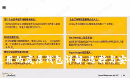 TP钱包使用的底层钱包详解：选择与安全性分析