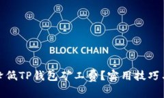 如何降低TP钱包矿工费？实