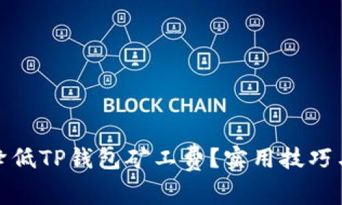 如何降低TP钱包矿工费？实用技巧与建议