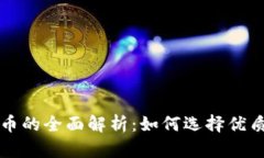 TP钱包代币的全面解析：如