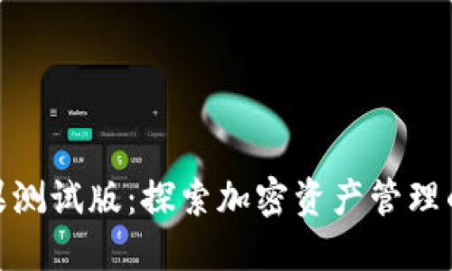TP钱包苹果测试版：探索加密资产管理的全新体验