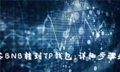 如何将抹茶BNB转到TP钱包：