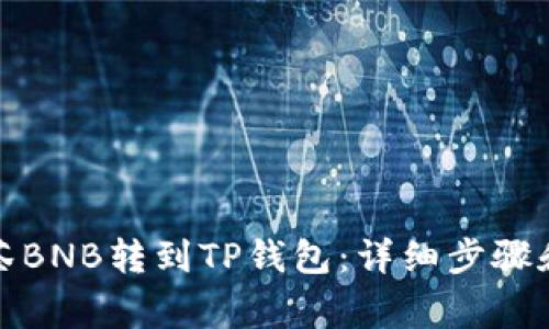 如何将抹茶BNB转到TP钱包：详细步骤和注意事项