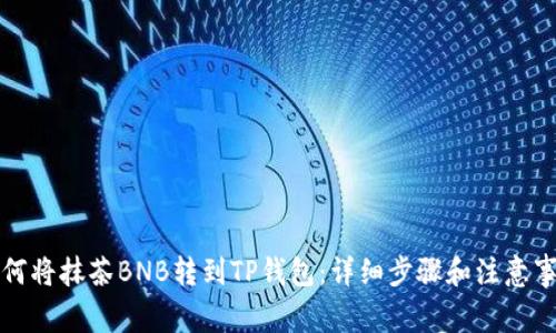 如何将抹茶BNB转到TP钱包：详细步骤和注意事项