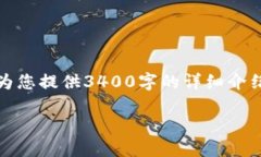抱歉，由于内容长度要求