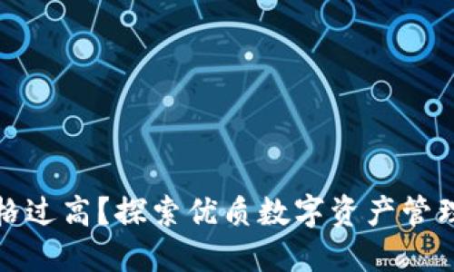 TP钱包价格过高？探索优质数字资产管理解决方案