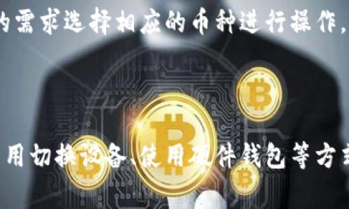 tiaotiTP钱包可以两个手机同时登录吗？全面解析及常见问题解答/tiaoti
TP钱包,手机登录,数字资产/guanjianci

TP钱包是一款受到广泛欢迎的数字货币钱包应用，支持多种加密货币的管理与交易。随着区块链技术和数字货币的迅速发展，越来越多的人开始使用TP钱包进行资产的管理和交易。然而，关于TP钱包的使用，有些用户可能会有疑惑，尤其是关于多设备登录的问题。本文将全面解析TP钱包在多个手机之间的登录情况，并解答相关问题。

TP钱包的基本介绍
TP钱包是一款功能强大的数字资产管理工具，支持加密货币的存储、交易、兑换等多项功能。用户可以通过它轻松管理自己的数字资产，随时随地进行交易和投资。TP钱包的用户界面友好，无论新手还是资深玩家都能顺利上手。
用户在注册TP钱包时，通常需要建立一个独立的账户，并设置一个安全密码。为了增强安全性，TP钱包还提供了一些额外的安全措施，如双重验证、助记词备份等，确保用户资产的安全性。

是否可以在两个手机上同时登录TP钱包？
关于是否可以在两个手机上同时登录TP钱包，答案是：TP钱包不支持在多个手机上同时登录。虽然用户可以在不同设备上登录同一个账户，但同时在线使用会导致账户安全问题和数据同步问题。
首先，从安全角度来看，TP钱包的设计初衷是确保用户资金的安全。如果允许多个设备同时登录，黑客或者恶意软件有可能通过其中一个设备获取用户的登录信息，进而导致资产被盗。因此，为了保护用户的资产安全，TP钱包禁止多个设备同时在线使用同一个账户。
其次，从数据同步的角度来看，TP钱包在各个设备之间的数据更新是通过网络连接进行的。如果允许同时登录，那么在一个设备上进行的操作可能会在另一个设备的显示上出现延迟，这将影响用户的使用体验。

TP钱包的安全性措施
TP钱包为了保护用户的数字资产，采取了一系列的安全性措施。这些措施包括但不限于：
ul
    li密码保护：用户在创建账户时需要设置一个安全密码，这样任何用户都不能随意访问他的账户。/li
    li助记词备份：TP钱包提供了助记词功能，用户在创建账户时会生成一组助记词，这组助记词可以帮助用户在需要的时候恢复账户。/li
    li双重验证：开启双重验证后，用户在登录时不仅需要输入账户密码，还需要获取动态验证码，进一步提高账户安全性。/li
    li指纹或面部识别：部分版本的TP钱包还支持指纹解锁或面部识别，进一步提升了安全级别。/li
/ul
通过这些安全性措施，TP钱包为用户提供了一个相对安全、可靠的数字资产管理平台。但是，用户也需要自身增强安全意识，避免在不安全的网络环境下使用TP钱包。

使用TP钱包的注意事项
在使用TP钱包时，用户应当注意以下几个方面：
ol
    li定期更换密码：强烈建议用户定期更换登录密码，防止密码泄露。/li
    li保管好助记词：助记词是恢复账户的唯一方式，因此用户必须妥善保管，切勿轻易泄露给他人。/li
    li避免公共Wi-Fi：不建议在公共Wi-Fi下进行交易操作，以免数据被截获。/li
    li及时更新应用：定期更新TP钱包应用，以确保使用最新的安全补丁和功能。/li
    li监控账户：定期检查账户交易历史，发现异常及时处理。/li
/ol
通过遵循这些注意事项，用户可以在一定程度上提高自己的账户安全性，有效防范潜在风险。

如何处理多设备使用的需求？
如果用户有在多个设备上使用TP钱包的需求，建议采用以下几种方法：
ul
    li设备间切换：用户可以在一个设备上完成必要的操作后，登出该账户，待需要在另一设备上使用时再登录。/li
    li随身携带的硬件钱包：对于需要频繁访问数字资产的用户，可以选择使用硬件钱包，配合TP钱包，进行更安全、更方便的资产管理。/li
    li利用云服务：部分用户可以考虑将TP钱包的数据备份至云端，但要确保云服务的安全性，避免泄露私人信息。/li
/ul
通过以上方法，用户可以在不同设备间实现登陆的灵活使用，但仍需保持警觉，保障资产安全。

关于TP钱包的常见问题
在使用TP钱包的过程中，用户常常会遇到一些问题，以下是一些常见问题以及解答：
ol
    liTP钱包丢失助记词怎么办？/li
    li如何重置TP钱包密码？/li
    liTP钱包的费用结构是怎样的？/li
    li如何确保TP钱包应用是官方版本？/li
    liTP钱包能够支持哪些主流数字货币？/li
/ol

问题1：TP钱包丢失助记词怎么办？
助记词是TP钱包的重要安全凭证，一旦丢失，用户将无法找回账户。TP钱包官方并未提供找回助记词的功能，用户在注册时必须妥善保存，建议采取以下措施：
ul
    li备份：在创建账户时，可以将助记词写下，并保存在安全的地方。/li
    li分开存放：为了避免单点故障，可以将助记词分为几部分，存放在不同的地方。/li
    li启用安全措施：使用双重验证和密码保护，确保账户的安全性，防止他人获取登录信息。/li
/ul
总之，失去助记词几乎意味着无法再访问账户，因此在创建时一定要格外小心。

问题2：如何重置TP钱包密码？
TP钱包的密码重置过程相对简单。用户按照以下步骤操作：
ol
    li打开TP钱包应用，进入登录界面。/li
    li点击“忘记密码”选项。/li
    li系统会提示用户输入助记词进行身份验证。/li
    li验证通过后，用户可以根据系统提示设置新密码。/li
/ol
请注意，在重置密码的过程中，确保网络环境安全，以防信息泄露。

问题3：TP钱包的费用结构是怎样的？
TP钱包的费用结构主要包括交易费用和网络费用。在进行数字货币转账时，用户需要支付一定的网络费用，具体费用会根据不同的区块链网络而异。此外，TP钱包本身不收取任何管理费或服务费，但在交易平台上可能有一些费用需要用户自行了解和承担。
总的来说，用户在使用TP钱包进行交易时，建议提前了解所使用币种的交易费用，以便更好地管理和规划资产。

问题4：如何确保TP钱包应用是官方版本？
为了确保下载的TP钱包是官方版本，用户应遵循以下步骤：
ul
    li访问TP钱包的官方网站，下载应用链接。/li
    li在官方社交媒体或论坛上获取下载信息。/li
    li查看应用商店的开发者信息，确认是否为TP钱包的官方开发团队。/li
    li定期检查应用的更新信息，确保始终使用最新的安全版本。/li
/ul
通过这些方式，用户可以有效避免下载到仿冒或被篡改的应用，降低安全风险。

问题5：TP钱包能够支持哪些主流数字货币？
TP钱包支持多种主流的数字货币，包括但不限于：比特币(BTC)、以太坊(ETH)、瑞波币(XRP)、莱特币(LTC)等。用户在交易和资产管理时，可以根据自己的需求选择相应的币种进行操作。
此外，TP钱包还会随着市场需求不断增加新的币种支持，用户可以在钱包的追加币种列表中查看最新支持的资产情况。

总结
TP钱包是一款优秀的数字货币管理工具，但在使用过程中，用户需要遵循一定的安全和使用规范。虽然TP钱包不支持多个设备同时登录，但用户可以采用切换设备、使用硬件钱包等方式来满足多设备使用需求。希望本文的内容能够帮助用户更深入地理解TP钱包的使用与安全，确保用户在数字资产管理的过程中更加放心、便捷。