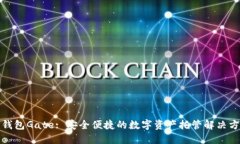 TP钱包Gate: 安全便捷的数字