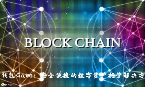 TP钱包Gate: 安全便捷的数字资产托管解决方案
