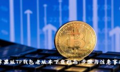 苹果版TP钱包老版本下载指